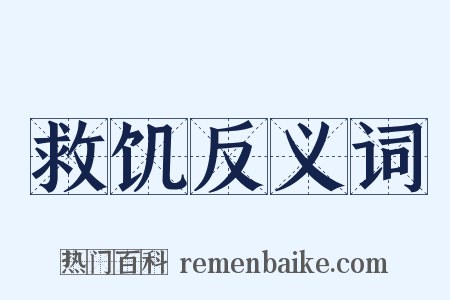 救饥反义词是什么意思的图片